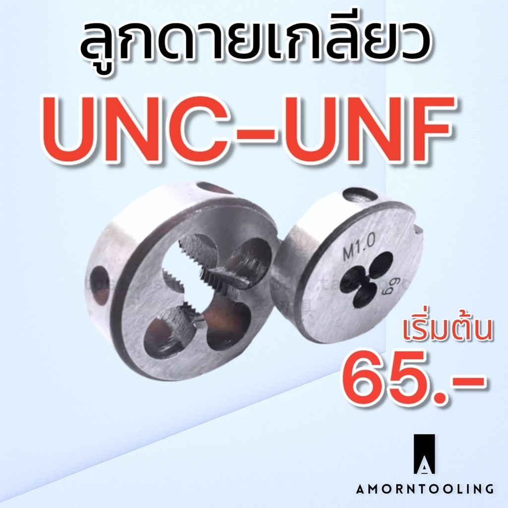 ลูกดาย เกลียวนิ้ว UNC UNF เหล็ก ไฮสปีด สำหรับดายเกลียว ซ่อมเกลียว