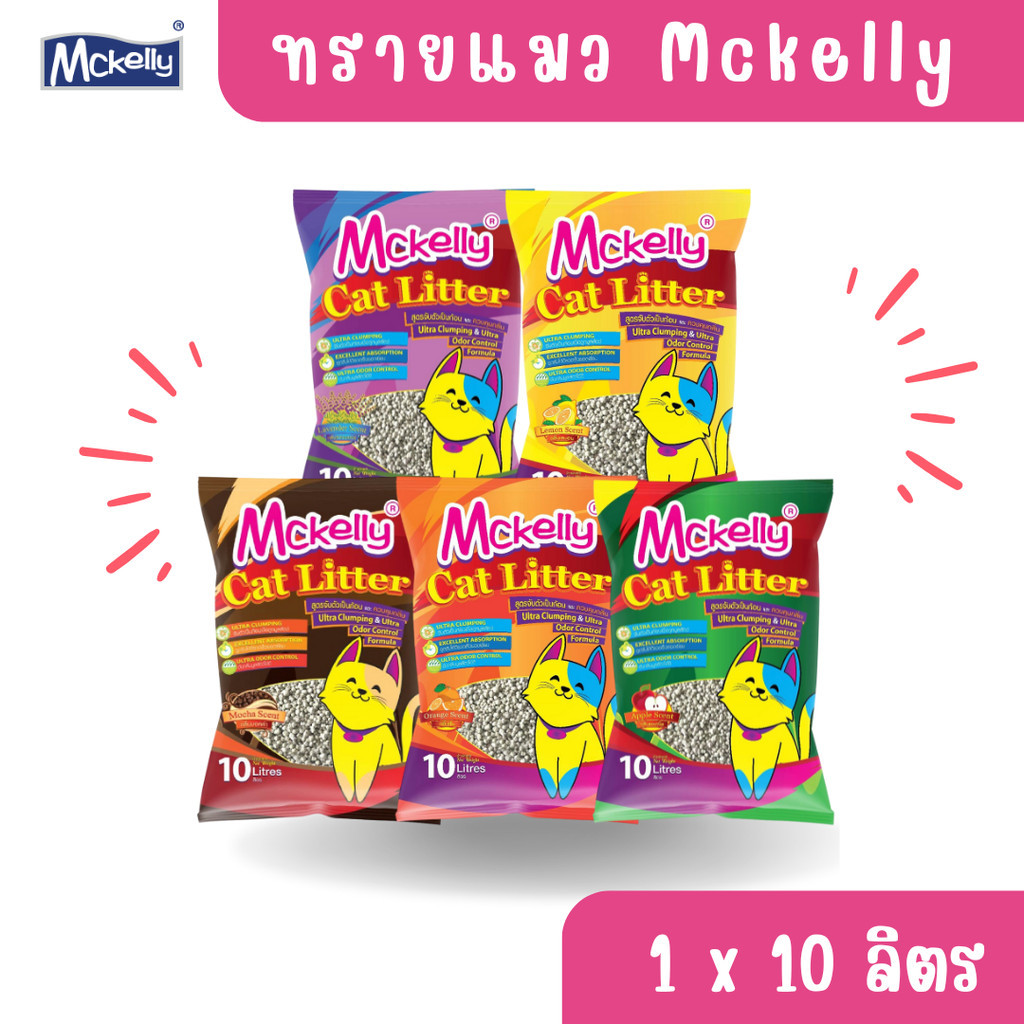 ทรายแมว Mckelly ทรายเบนโทไนท์ ขนาด 10 ลิตร ดูดซับกลิ่นได้ดี จับตัวเป็นก้อนไว หยุดแบคทีเรีย ฝุ่นน้อย