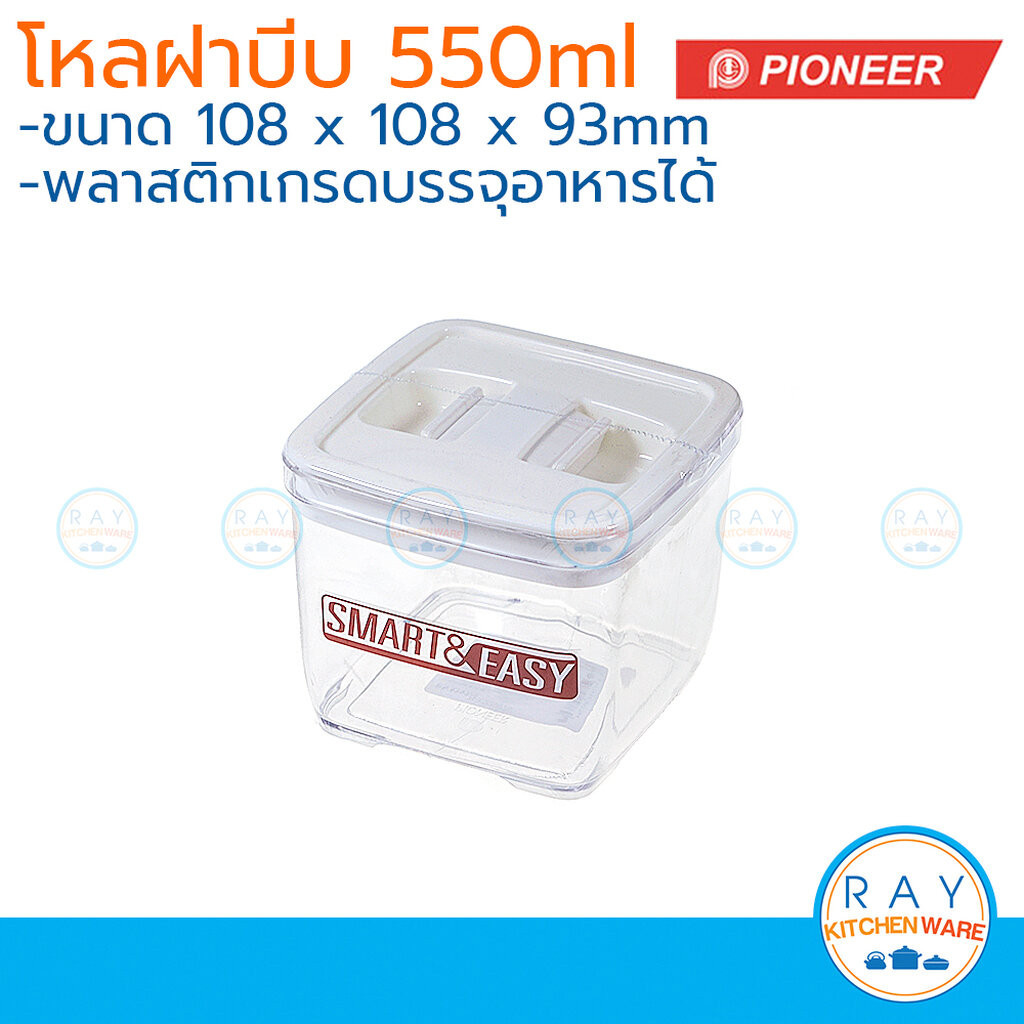 Pioneer โหลเหลี่ยมสุญญากาศ ฝาบีบ 550 มล. PN3297/5 ไพโอเนีย กระปุกน้ำตาล กระปุกเก็บผงกาแฟ โหลนมผง