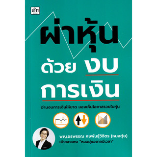 Se-ed (ซีเอ็ด) : หนังสือ ผ่าหุ้นด้วยงบการเงิน