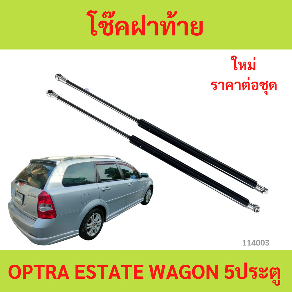 ราคาคู่ โช๊คฝาท้าย OPTRA ESTATE WAGON 5door โช้คค้ำฝาท้าย Chevrolet Optra โฉม Estate/Wagon 5 Doors โช๊คค้ำฝากระโปรงท้าย