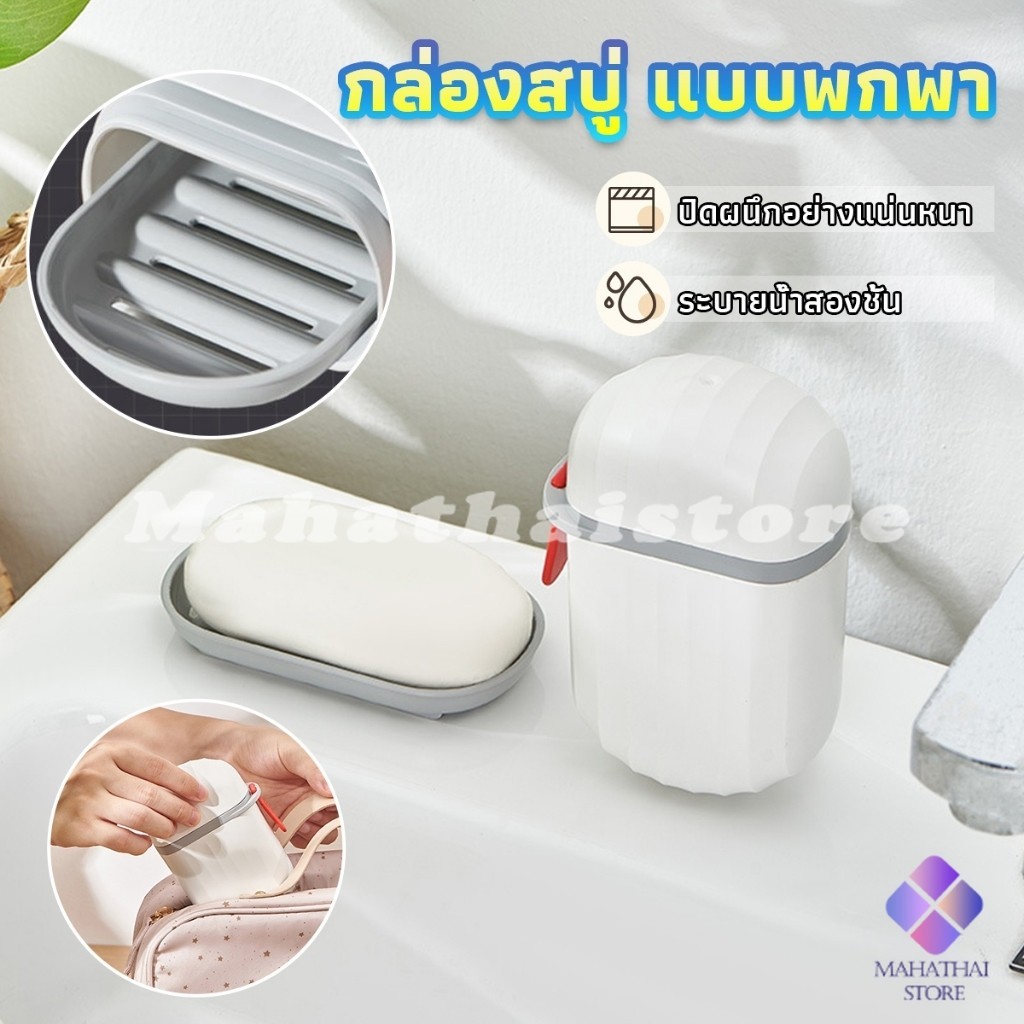 Mahathai กล่องเก็บสบู่ก้อนแบบพกพา เหมาะกับการพกพาเดินทาง soap box