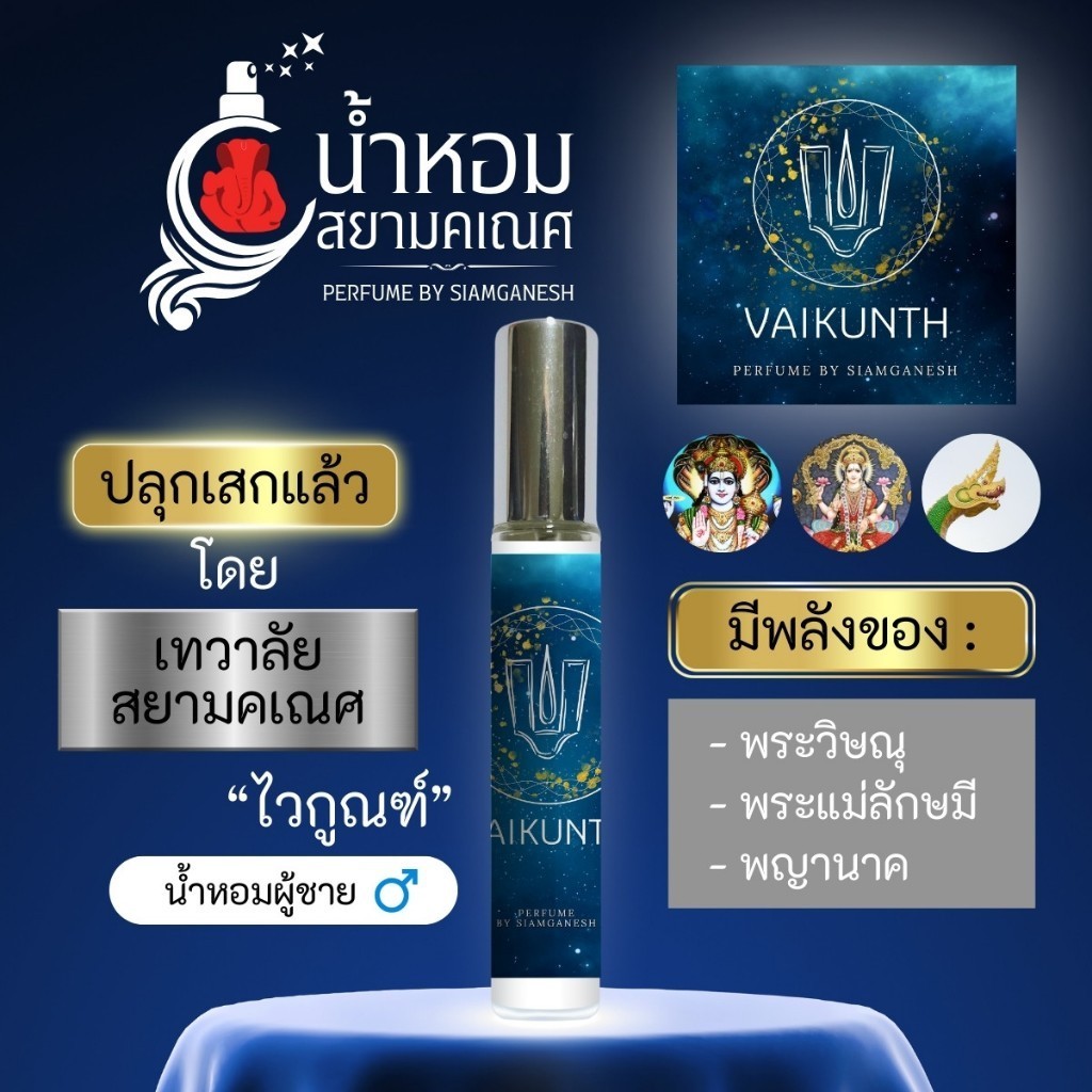 น้ำหอมไวกูณฑ์ น้ำหอมพลังพระแม่ลักษมี พระวิษณุ พญานาค น้ำหอมเสริมดวง VAIKUNTH ขอพรการเงิน สยามคเณศ