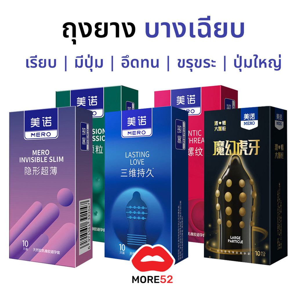ถุงยาง MERO ขนาด52 บางเฉียบ ปุ่ม ทนทาน ขรุขระ ปุ่มใหญ่ (10ชิ้น/กล่อง)