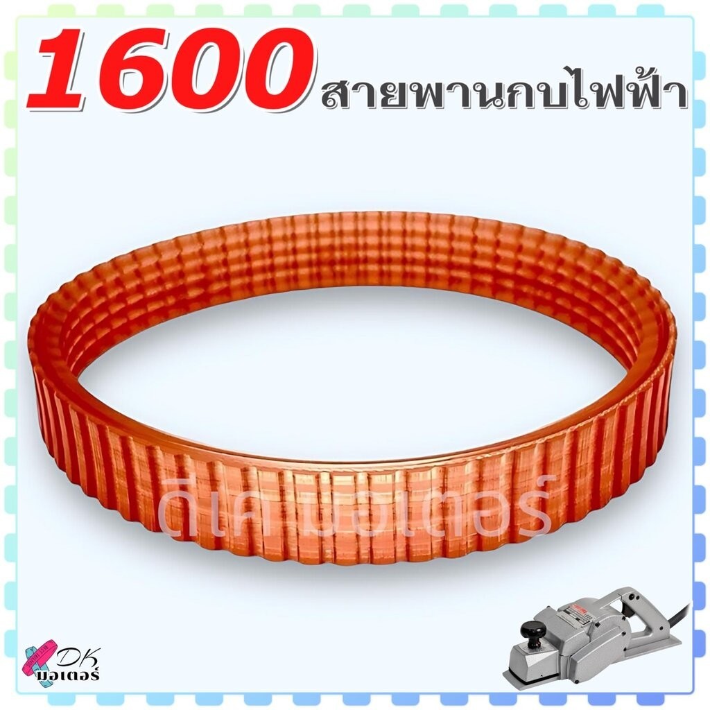 (แท้/เทียบ) สายพาน กบไฟฟ้า 3 นิ้ว รุ่น 1600 makita มากีต้า อะไหล่เคร่องมือช่าง (A-86119)