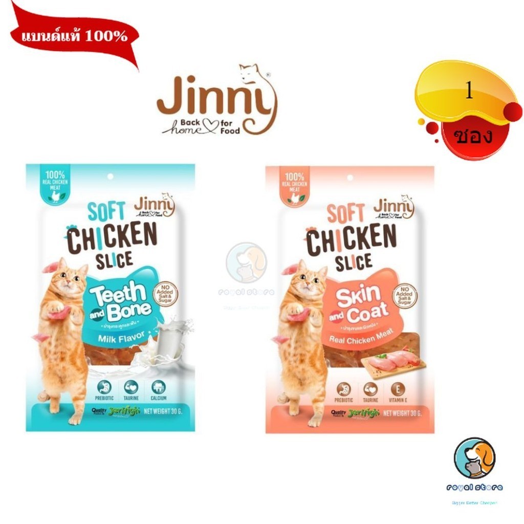 Jinny soft chicken slice จินนี่ ขนมแมวขนาด 30 กรัม ไก่นิ่ม ไก่สไลค์
