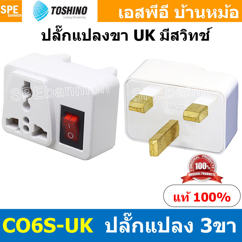 [ 1ชิ้น ] CO6S-UK ปลั๊กแปลงขา UK มีสวิทช์ Toshino โตชิโน 2000W 10A 250VAC CO6S Series เต้ารับนานาชาต