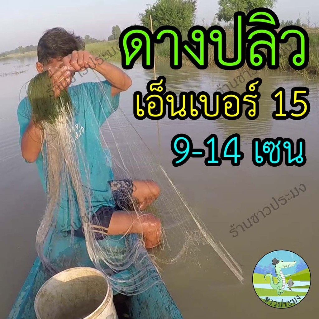 ดางปลิว เอ็นเบอร์ 0.15 ขนาด 9,10,12,14 เซน ลึก 20-30 ตา พร้อมใช้งาน ตาข่ายดักปลา ข่ายดักปลา อวน มอง