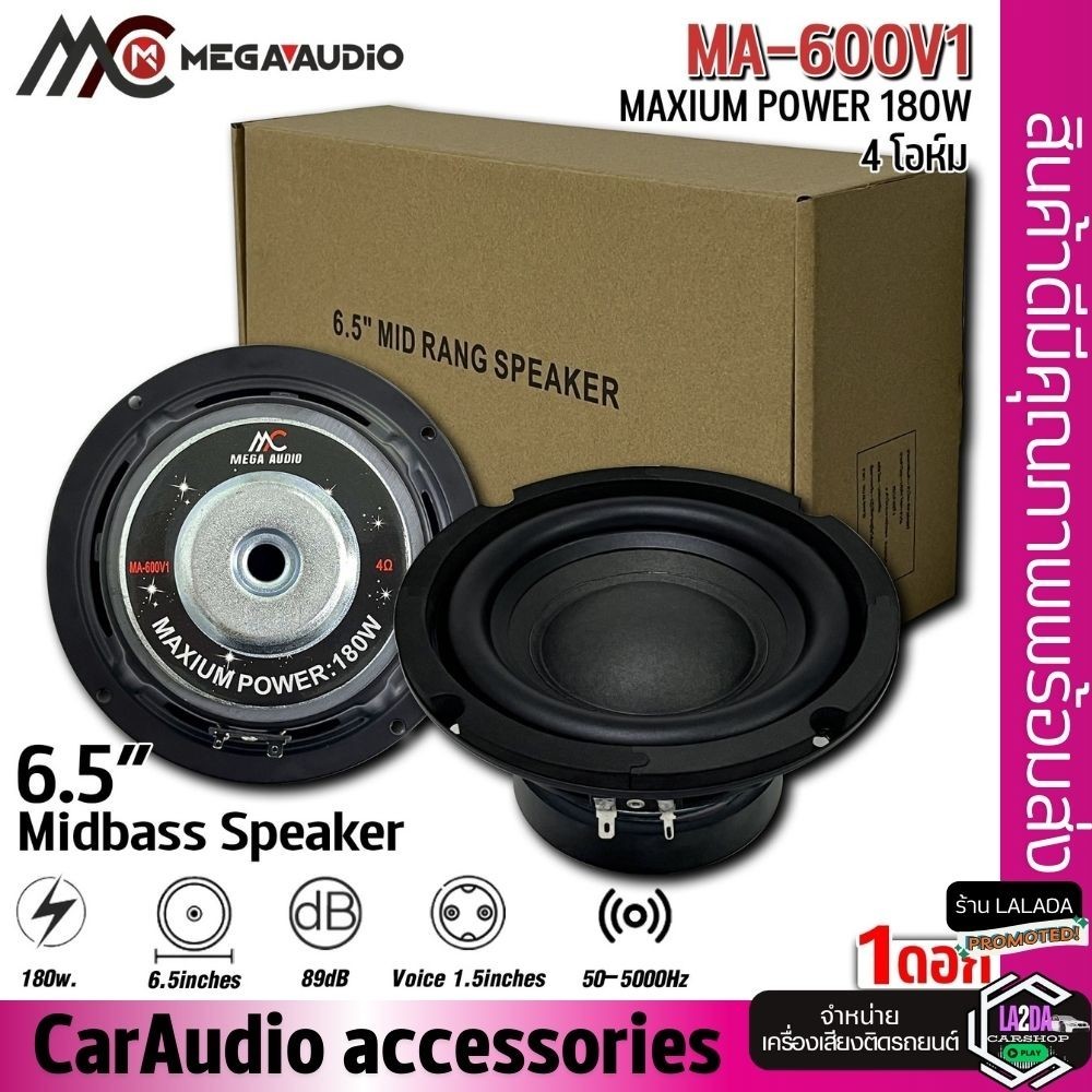 🔥HOT🔥ลำโพงมิดเบส 6.5นิ้ว MEGA AUDIO MA-600V1 180watt 4โอห์ม ดอกลำโพง ลำโพงเสียงกลาง เครื่องเสียงรถยนต์ ดอกลำโพงรถยนต์
