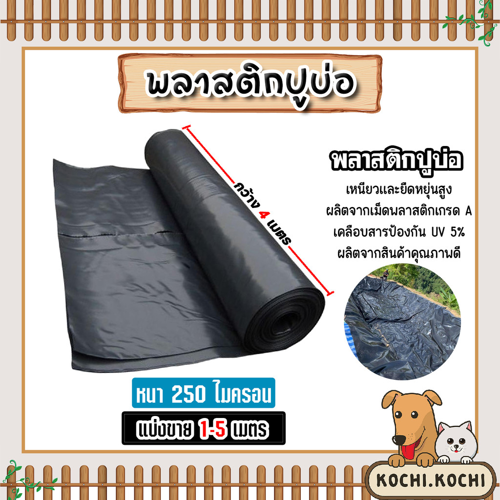 พลาสติกปูบ่อ หนา250ไมครอน (สีดำ) กว้าง 4เมตร ตัดแบ่งขายยาว 1-5 เมตร พลาสติกปู่บ่อปลา พลาสติกทำอ่างเก็บน้ำ ปูบ่อพลาสติก