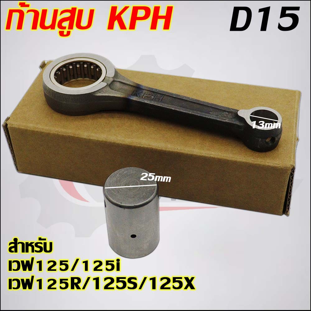 ก้านสูบเวฟ125 รหัส KPH สำหรับ เวฟ125R/เวฟ125S เวฟ125iบังลม DREAM125