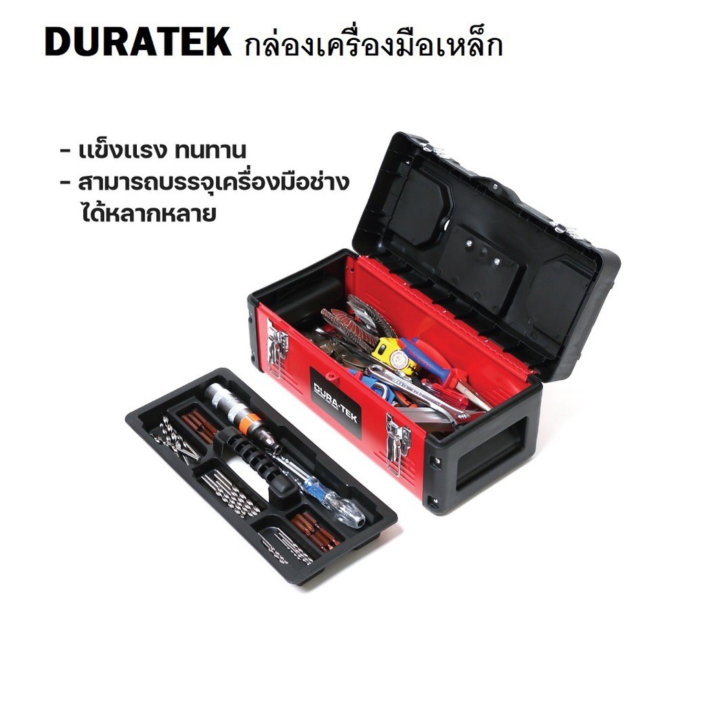 DURATEK กล่องเครื่องมือช่าง กล่องเหล็ก ขนาด 16/19.5/23 นิ้ว D07-16SB/D07-195SB/D07-23SB
