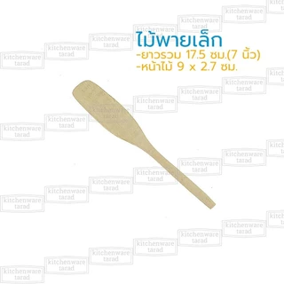 ไม้พาย 12-70 ซม ทำจากไม้โมกมัน ไม้พายผสมอาหาร ไม้กวนวัตถุดิบ ไม้ตักขนม ไม้ตักไอศครีม