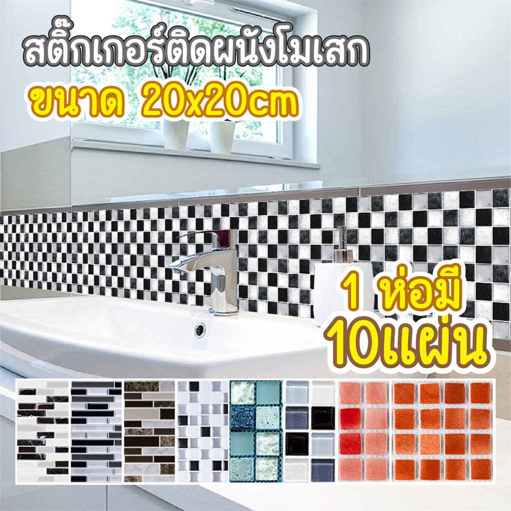 สติ๊กเกอร์ติดผนัง 3D สติ๊กเกอร์โมเสก วอลเปเปอร์ติดผนัง 3 มิติ ขนาด 20x20cm 3D Wallpaper โมเสก