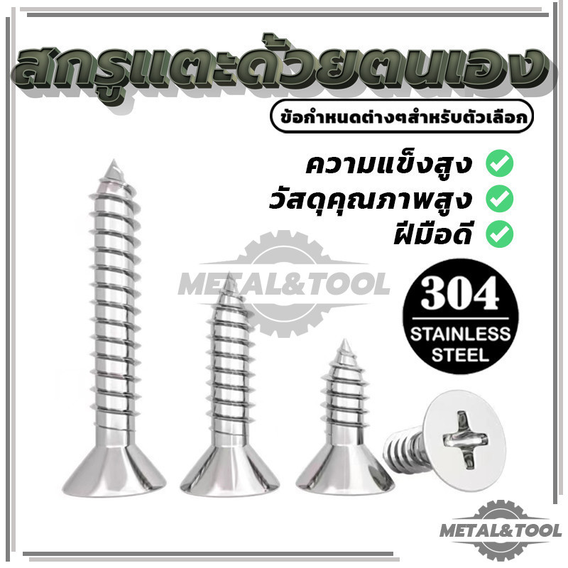 สกรู สแตนเลส 304 M3M4 หัวแบนสิบรอบ หัวเตเปอร์ สกรูเกลียวปล่อย