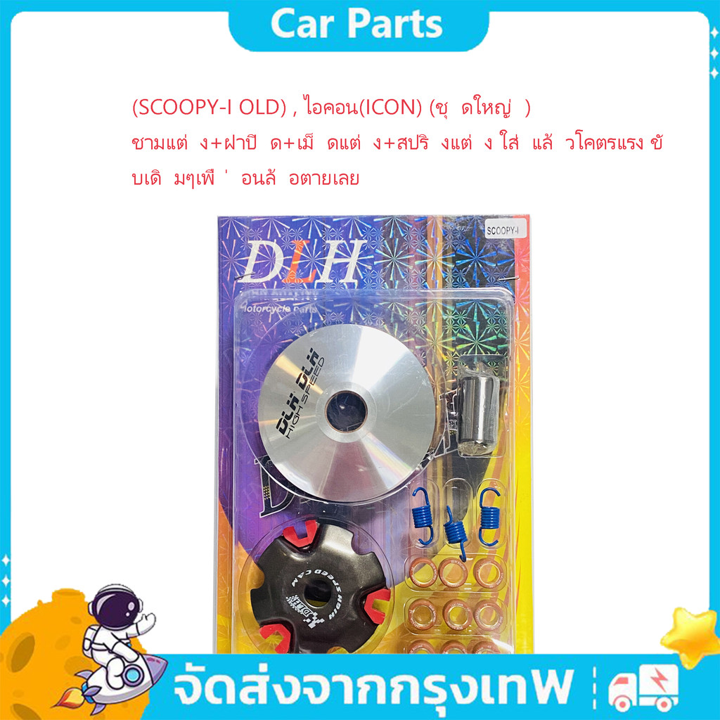(SCOOPY-I OLD) , ไอคอน(ICON) (ชุดใหญ่) ชามแต่ง+ฝาปิด+เม็ดแต่ง+สปริงแต่ง ใส่แล้วโคตรแรง ขับเดิมๆเพื่อนล้อตายเลย