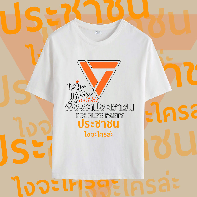 2024 ก้าวไกล “เสื้อพรรคประชาชน” "เสื้อประชาชน " ผ้าCotton 100% ใส่ได้ ทั้ง ไม่จำกัดเพศ เสื้อยืดผู้ชาย เสื้อ
