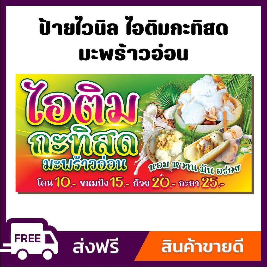 ป้ายไวนิล ป้ายโฆษณา หนา 360 แกรม ร้านไอติมกะทิสด ป้ายไวนิลราคาถูก ขนาด 100x50cm เจาะตาไก่ 4 มุม