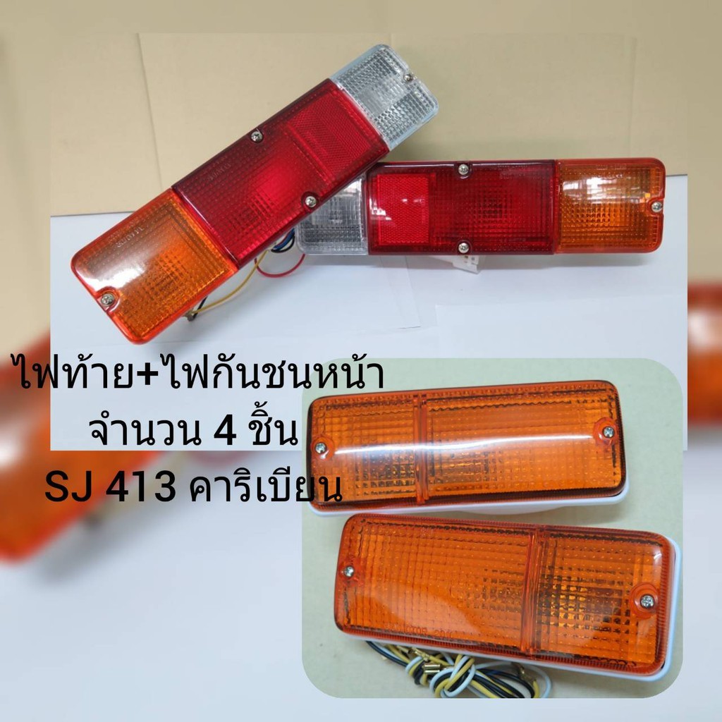 ไฟท้าย 3 สี 1คู่+ไฟกันชนหน้า 1 คู่ สีส้ม ซูซูกิ SJ 413 คาริเบียน รถจิ๊ป Suzuki Samurai SJ410 , SJ413