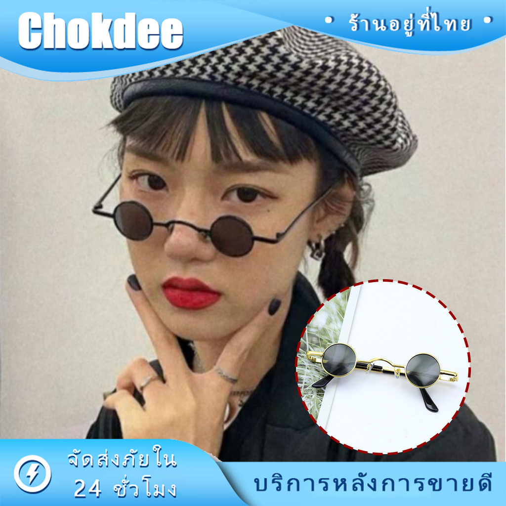 ร้านคนไทย! แว่นตากันแดด  UV375 แว่นตาวินเทจ ทรงกลมเล็ก กรอบโลหะ แฟชั่นสำหรับชายและหญิง