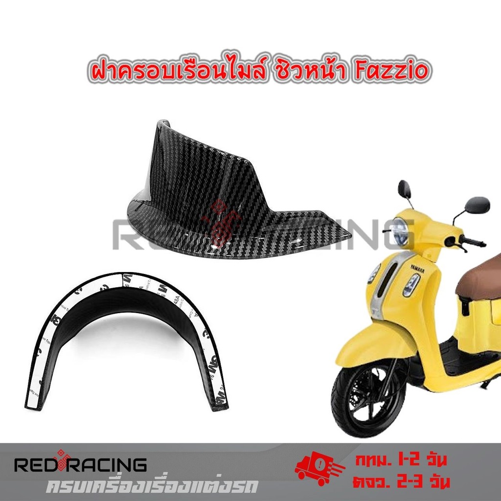 ฝาครอบเรือนไมล์ ชิวหน้า Fazzio 125 ลายเคฟล่า อะไหล่แต่งรถมอเตอร์ไซค์ ชุดสี พร้อมส่ง (1ชิ้น) (0278)