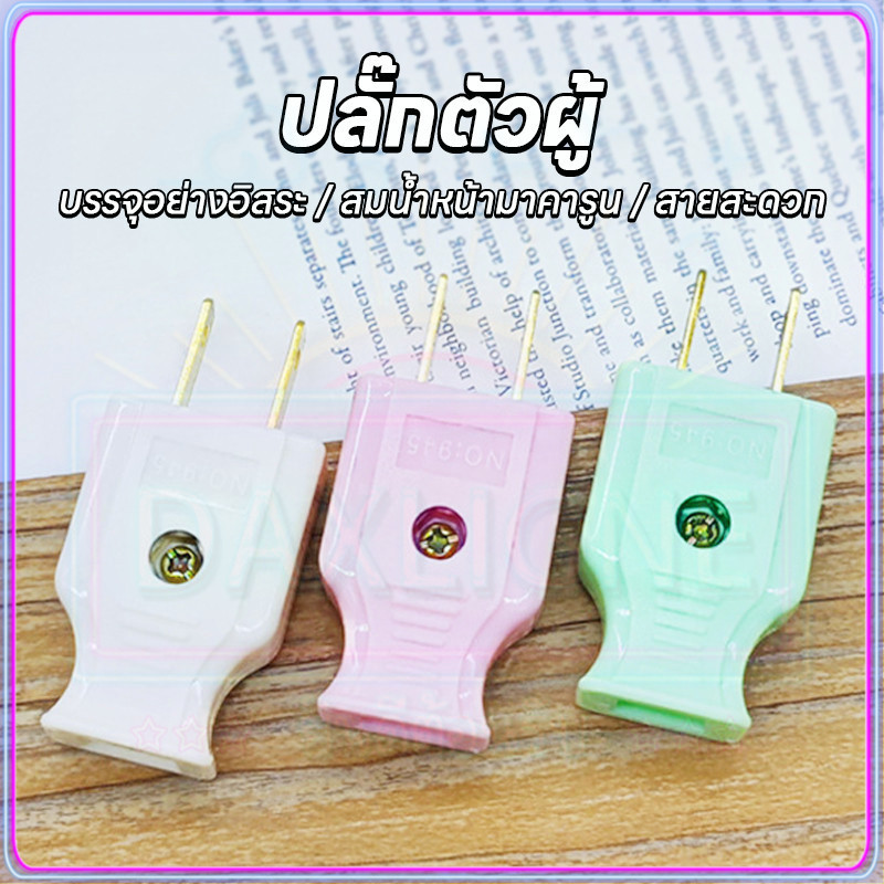 ML-945 1PCS ขาทองเหลือง ทนกระแสไฟฟ้าปลั๊กไฟตัวผู้ คละสี พลาสติกอย่างดี ขาทองเหลือง ทนกระแสไฟฟ้า10A 250V ไฟบ้าน220