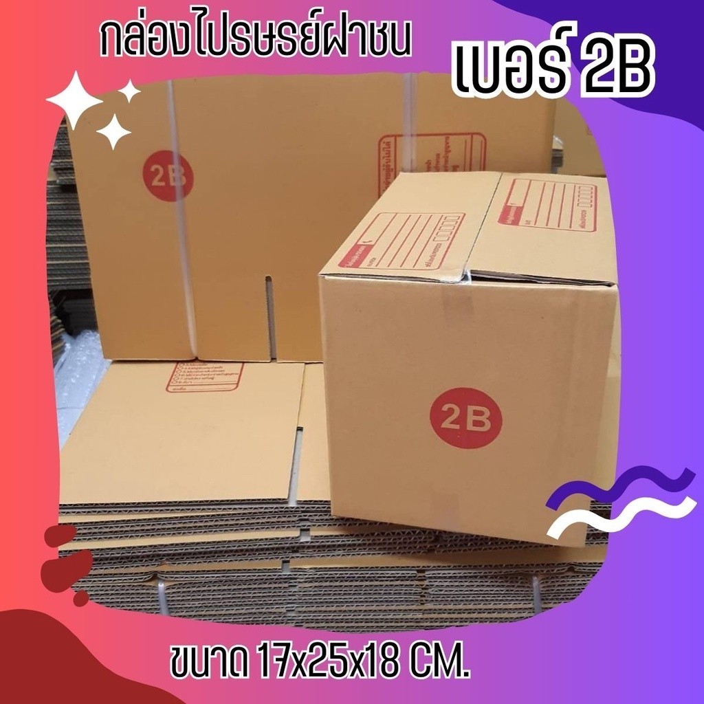 กล่องไปรษณีย์ เบอร์ 2B 20-100 ใบ  ราคาดี! คุ้มมาก