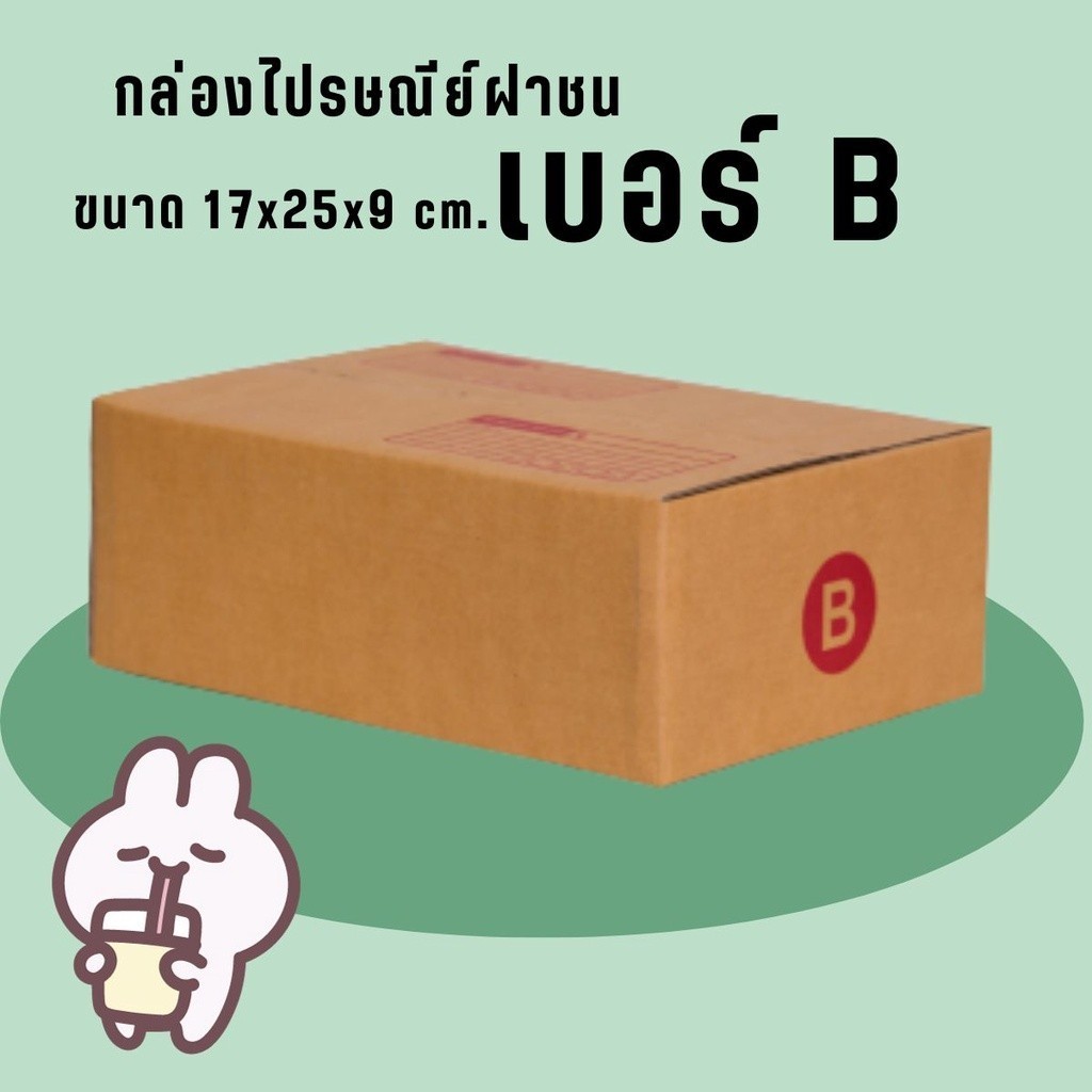 Fastbox ส่งด่วน 1-2 วัน กล่องไปรษณีย์ฝาชน เบอร์ B (20 ใบ 68 บาท) ส่งด่วน