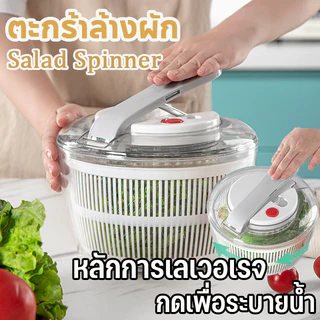 คุณภาพสูง ตะกร้าล้างผัก Salad Spinner และสะเด็ดน้ำออกจากผัก ประหยัดน้ำ กดระบายน้ำ ประหยัดแรงงาน
