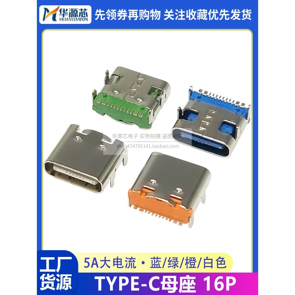 5a High Current Type-c หญิงซ็อกเก็ต Patch USB ซ็อกเก็ต 16P อินเทอร์เฟซ 4 พิน ซ็อกเก็ตบอร์ด สีขาว สีส้ม สีฟ้า สีเขียว