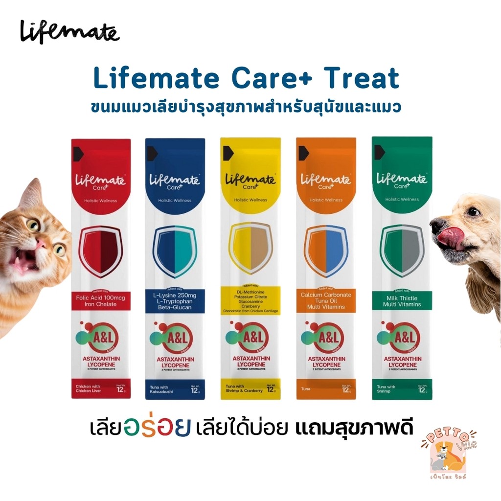 Lifemate Care+ Treat ขนมแมวเลีย ไลฟ์เมท บำรุงสุขภาพ ขนาด 12g