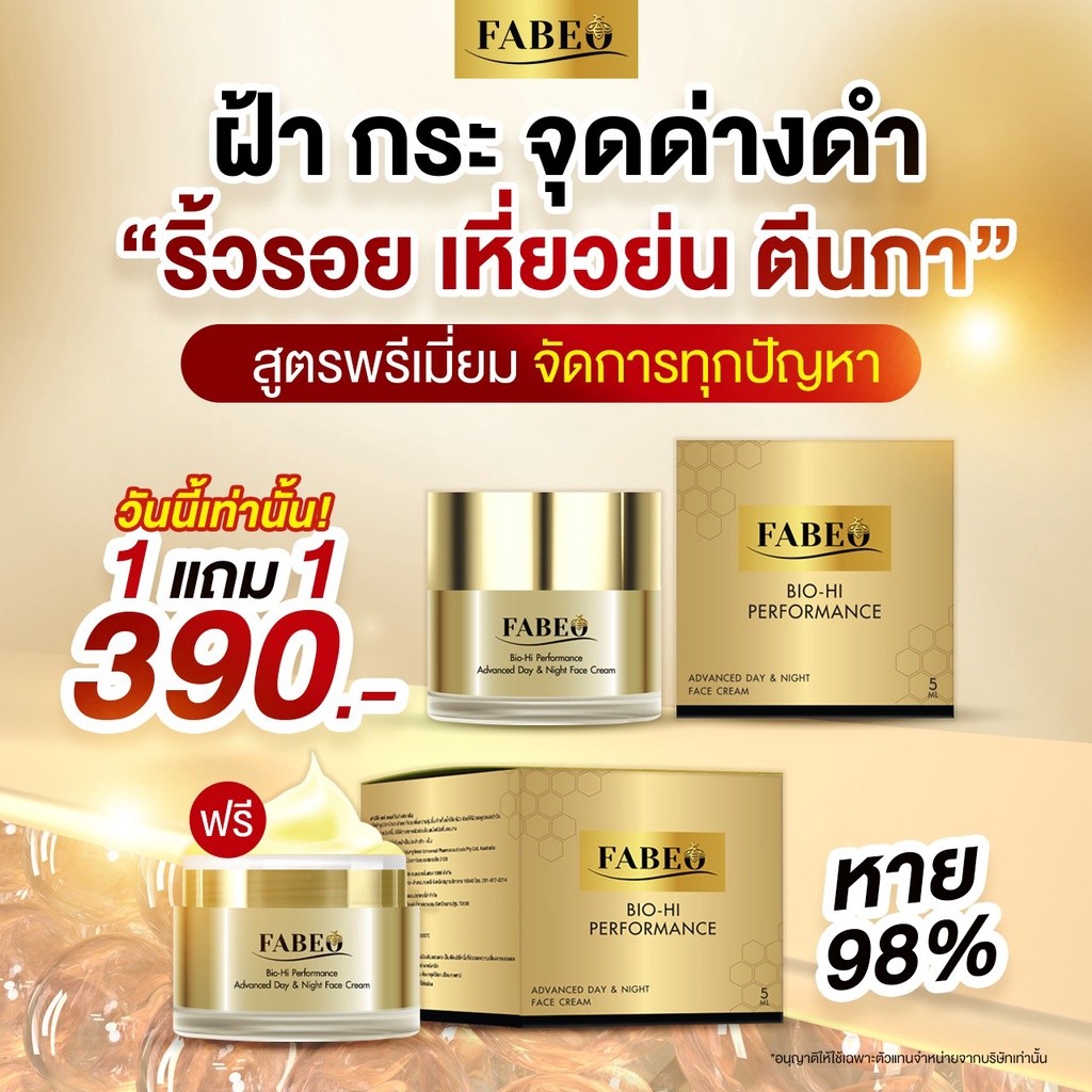 โปร1เเถม1 ครีมนมผึ้ง รกแกะ FABEO ฟาบีโอ้ ครีมบำรุงผิวหน้า สูตรนมผึ้ง บอกลา หน้าหมองคล้ำ แห้งกร้าน