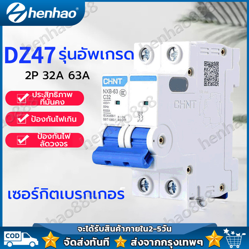 เซอร์กิตเบรกเกอร์ CHINT เมนเบรกเกอร์ 2P 32A 63A เบรกเกอรไฟ เบรกเกอร์ AC แบบเกาะราง เบรกเกอร์เกาะราง 