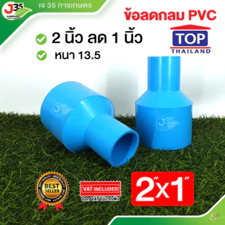 TOP ลดกลม 2 นิ้ว ลด ข้อลด ลดกลม ข้อลดกลม รุ่นหนา 13.5