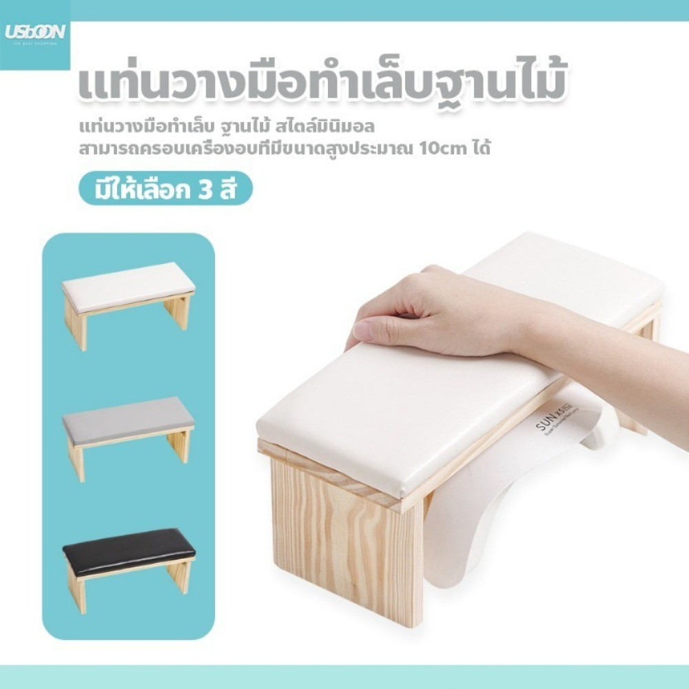 usboon หมอนรองมือทำเล็บ Manicure stand แท่นวางมือทำเล็บ ฐานไม้ สไตล์มินิมอล