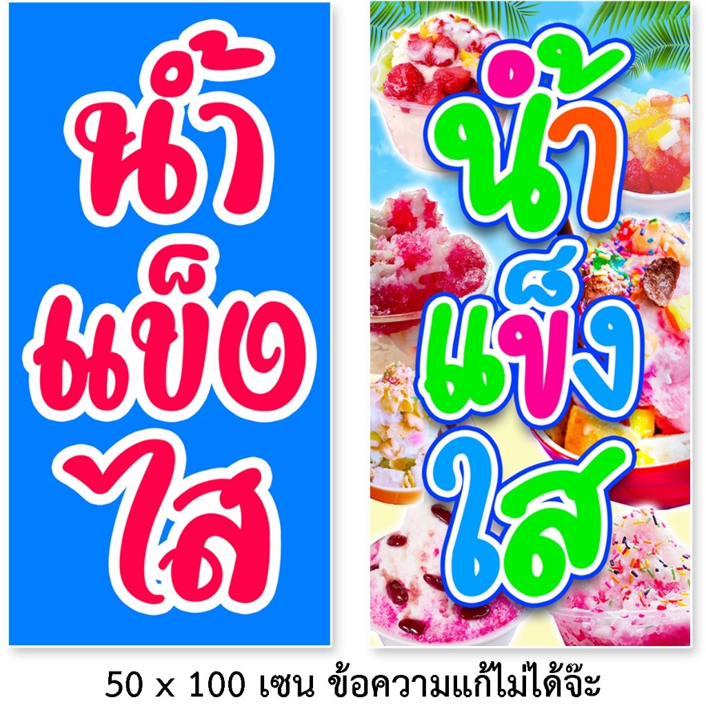 ป้ายน้ำแข็งใส ป้ายไวนิล 1ด้าน ตาไก่4รู แนวตั้ง 50x100เซน แนวนอน 40x120เซน ป้ายขายน้ำแข็งไส ป้ายร้านน