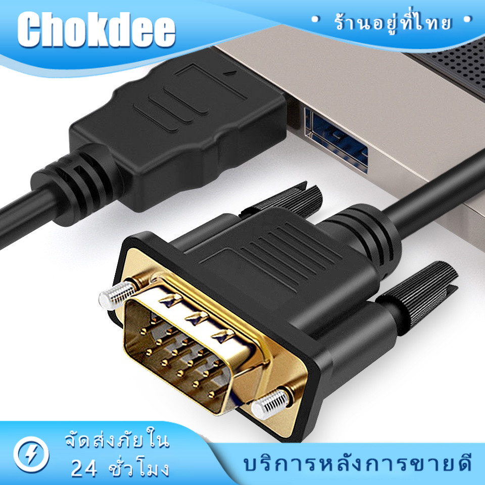 ร้านคนไทย! ต่อกับคอม!สาย HDTV to VGA ยาว1.8m พร้อม Audio Video HDMI ชายไปสาย VGA ชาย 1920x1080P