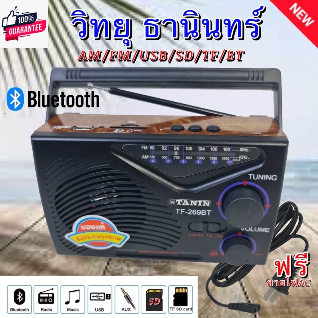 วิทยุธานินทร์ TANINแท้ วิทยุธรรมะ ลำโพงลูทูธ ฟังได้ทั้ง AM/FM/USB/SD/MP3/BT รุ่น TF-268BT