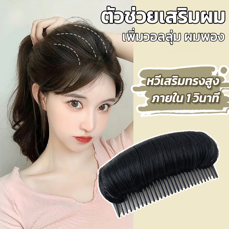 หวีเสริมผม หวียกผมสูง แผ่นรองผม เสริมผมสูง ใช้งานง่าย น้ำหนักเบา ไหมทนความร้อน มีวอลลุ่ม