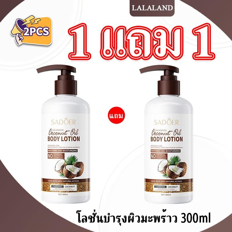[ซื้อ 1 แถม 1] SADOER Coconut Amino Acid Body Lotion: ชุ่มชื้นล้ำลึก ผิวเรียบเนียนและเงางาม300ml