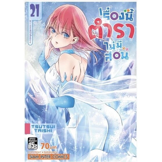 เรื่องนี้ตำราไม่มีสอน แยกเล่ม 1 - 21 จบ ( มังงะ ) ( สยามอินเตอร์ )