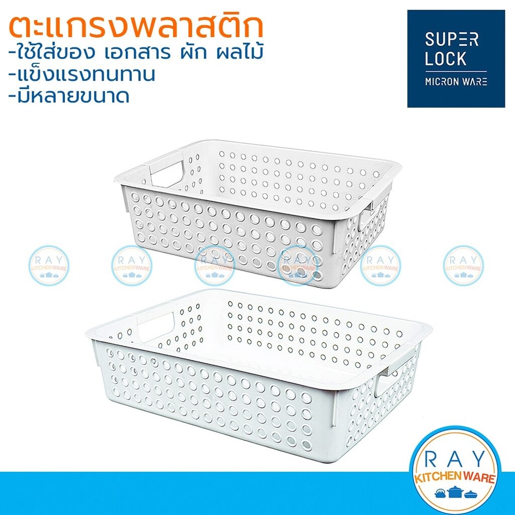 Micronware ตะแกรงพลาสติก 27,35 ซม. มี 3 ขนาด 5191 5192 5193 Super Lock ตะแกรงล้างผัก ตะกร้าเจาะรู ตะกร้าใส่ของพลาสติก