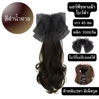 แฮร์พีช หางม้าคลิป 3 ขา โบว์ดำผมไม่เงา ผมนุ่ม เกรดไฮเอน
