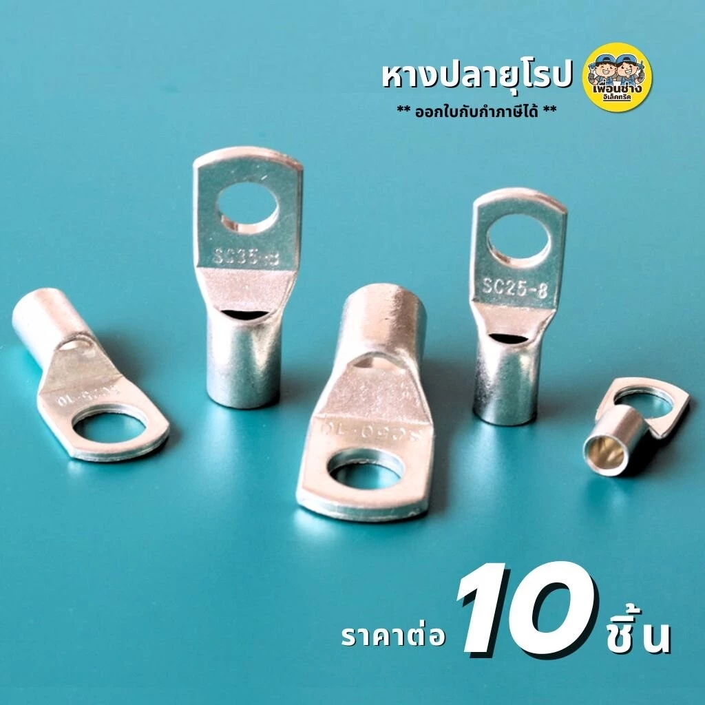 **ราคาต่อ 10 ชิ้น** หางปลาทรงยุโรป แบบหนา SC6-6, 6-8, 6-10, 10-6, 10-8, 16-6, 16-8, 25-8, 25-10, 35-8, 35-10 หางปลา