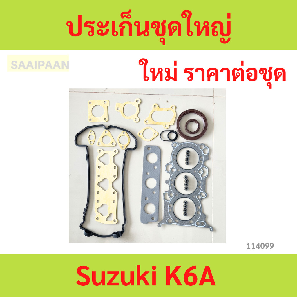 ประเก็นชุดใหญ่ SUZUKI K6A  ปะเก็นชุดใหญ่ ประเก็นชุดใหญ่ SUZUKI K6A  ปะเก็นชุดใหญ่