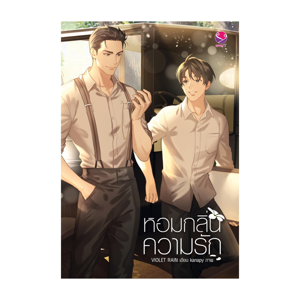 หนังสือ หอมกลิ่นความรัก โดย Violet Rain สำนักพิมพ์  เอเวอร์วาย