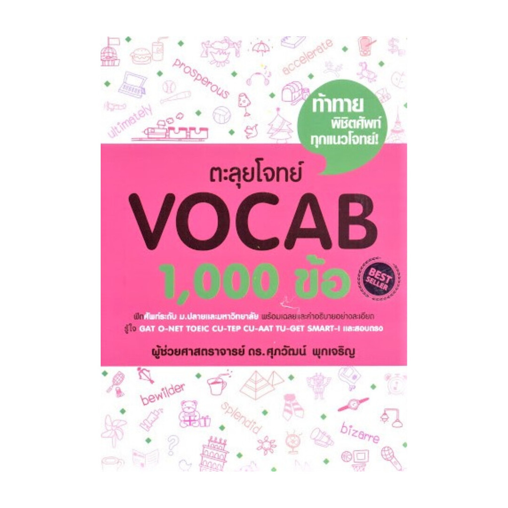 นายอินทร์ หนังสือ ตะลุยโจทย์ VOCAB 1,000 ข้อ