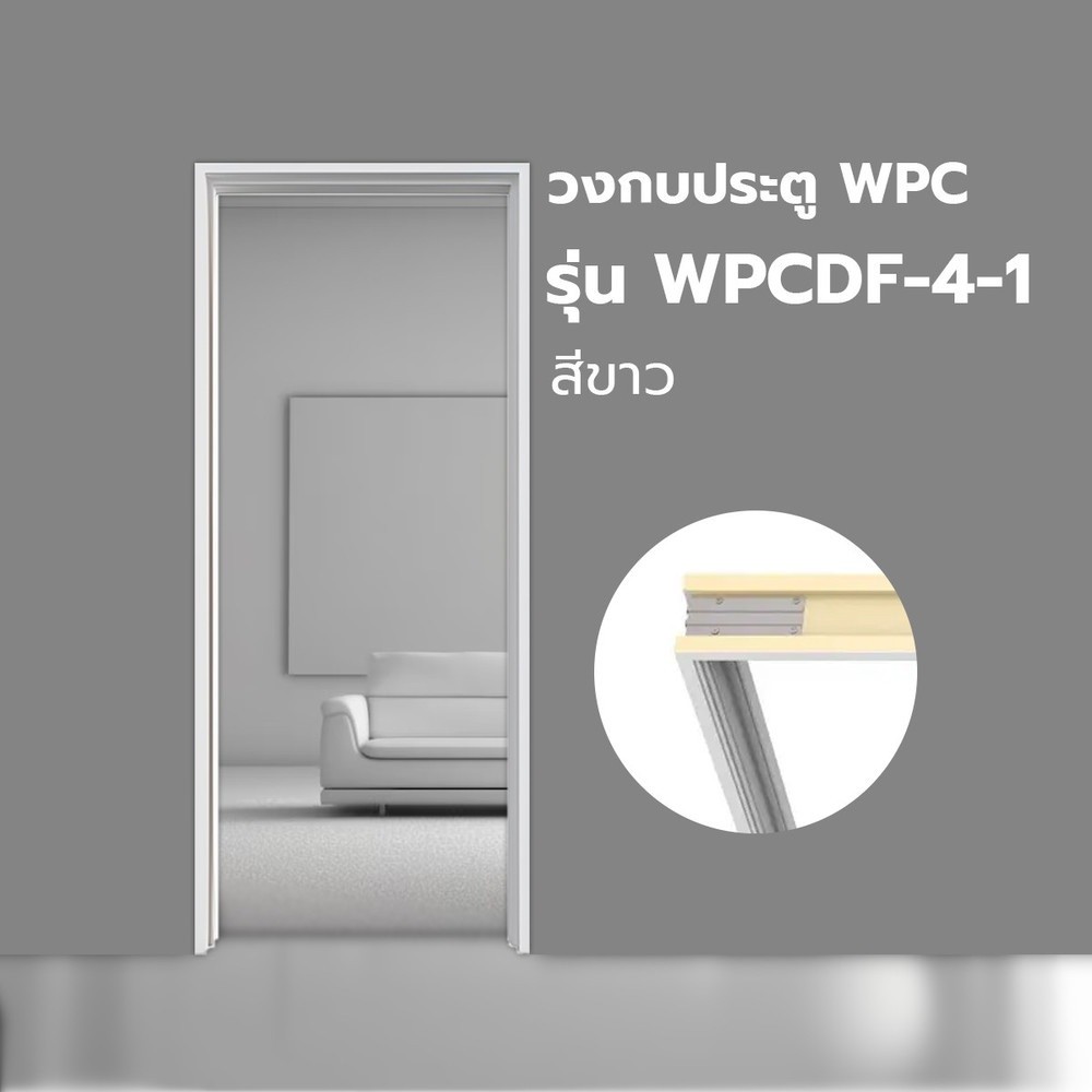 GlobalHouse WELLINGTAN วงกบประตู WPC WPCDF-4-1 70x200ซม. สีขาว สินค้าของแท้คุณภาพดี