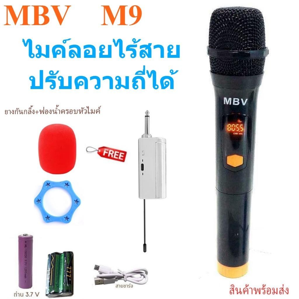 ไมโครโฟน ไมค์ลอยMBV รุ่น M9/M99 ไมค์ลอยเดี่ยว ไมค์ลอยคู่ ไมค์ลอยนักร้อง ไมค์ลอยถ่านชาร์จได้ Micropho