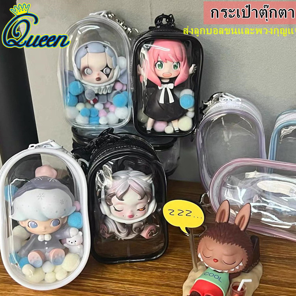 กระเป๋าพลาสติกใสใส่ตุ๊กตา กระเป๋าใส่ตุ๊กตา10cm แบบใส มีตะขอ มีซิป สําหรับตกแต่ง DIY PVC วัสดุปลอดภัยและปลอดสารพิษ